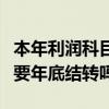 本年利潤科目什么時候結轉（本年利潤科目需要年底結轉嗎）