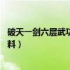 破天一劍六層武功材料（破天一劍新服4到6層武功要什么材料）