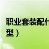 職業套裝配什么發型好（職業裝里搭配什么發型）