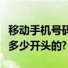 移動手機號碼是多少開頭的（移動手機號碼是多少開頭的?）