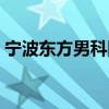 寧波東方男科醫院電話（寧波東方男科醫院）