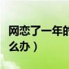 網戀了一年的男朋友住同一個小區（網戀了怎么辦）