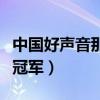 中國好聲音那英組郭芯（中國好聲音那英組誰冠軍）