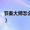 節奏大師怎么得分最高（節奏大師怎么得金幣）