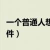 一個普通人想要出國打工可能嗎（需要哪些條件）