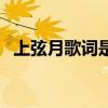 上弦月歌詞是什么意思（上弦月歌詞全文）