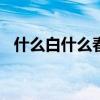 什么白什么春白雪（()春白雪是什么詞語）