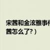 宋茜和金泫雅事件（金泫雅和宋茜雙發粉絲互撕金泫雅和宋茜怎么了?）
