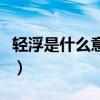 輕浮是什么意思圖片（“輕浮”是什么意思啊）