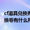 cf道具兌換券怎么用（cf復仇道具卡開出的兌換卷有什么用?）