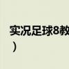 實況足球8教學視頻（實況足球8教程（鍵盤））
