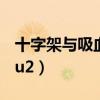 十字架與吸血鬼capu3（十字架與吸血鬼capu2）