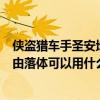俠盜獵車手圣安地列斯自帶秘籍（俠盜獵車手圣安地列斯自由落體可以用什么秘）