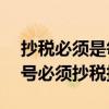 抄稅必須是每月1號嗎（請問是不是每個月1號必須抄稅報稅）
