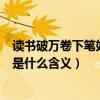 讀書破萬卷下筆如有神是什么手法（讀書破萬卷下筆如有神是什么含義）