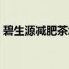 碧生源減肥茶怎么喝（碧生源減肥茶反彈嗎）