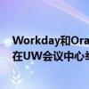 Workday和Oracle云產品的軟件演示將于4月25日至29日在UW會議中心舉行