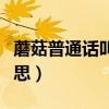 蘑菇普通話叫什么（東北話中的蘑菇是什么意思）