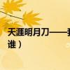 天涯明月刀——我是周婷（天涯明月刀中周婷的真實身份是誰）