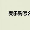 麥樂購怎么樣（敢不敢說一下這好嗎）