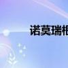 諾莫瑞根在哪里（諾莫瑞根在哪）