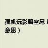 孤帆遠影碧空盡 盡的意思（孤帆遠影碧空盡的碧空盡是什么意思）
