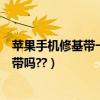 蘋果手機修基帶一定要刷機嗎（蘋果3GS無鎖刷機需要保基帶嗎??）