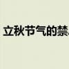 立秋節氣的禁忌（立冬節氣有哪些民間禁忌）