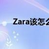 Zara該怎么讀（最準確的發音是什么）
