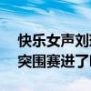 快樂女聲劉琳 真的嗎（快樂女聲300強劉欣突圍賽進了嗎）