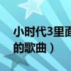 小時代3里面顧源開的是什么車（小時代3里的歌曲）
