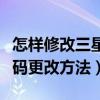 怎樣修改三星手機開機密碼（三星手機開機密碼更改方法）