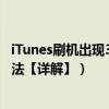 iTunes刷機出現3002怎么辦（iTunes刷機出現3002解決方法【詳解】）