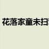 花落家童未掃鶯啼山客猶眠（花落家童未掃）