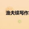 漁夫續寫作文（續寫漁夫的故事怎么寫）