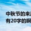 中秋節的來歷20字以下（中秋節的來歷有沒有20字的啊）