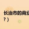 長治市的商業街在哪里（長治市哪里是購物街?）