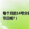 每個月的14號分別是什么情人節（每個月的14號分別是什么節日呢?）