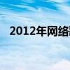 2012年網絡歌曲串燒（2012年網絡歌曲）