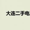 大連二手電腦交易市場（大連二手電腦）
