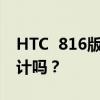 HTC  816版手機電量顯示可以用數字形式設計嗎？