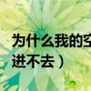 為什么我的空間顯示三角形（為什么我的空間進不去）