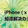 iPhone（x 邊框掉漆怎么辦?iPhone x 邊框掉漆解決辦法）