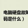 電腦硬盤故障代碼是什么呀（電腦硬盤故障代碼是什么）