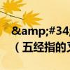 &#34;四書五經”中的四書指的是什么（五經指的又是什么?）