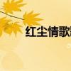 紅塵情歌歌詞高安（紅塵情歌歌詞）