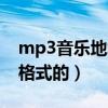 mp3音樂地址鏈接（誰有音樂網絡地址mP3格式的）