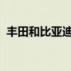 豐田和比亞迪宣布在中國合資開發電動汽車