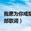 我愿為你戒煙為你改變歌詞（我愿為你戒煙全部歌詞）