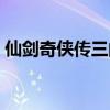 仙劍奇俠傳三的遺憾（仙劍奇俠傳三的壁紙）